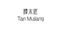 Tan Mujiang US